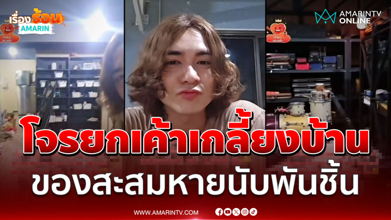 "แน็ก ชาลี" หัวเราะทั้งน้ำตา ลั่นโจรขึ้นบ้านรอบนี้หมดเกลี้ยงแล้ว