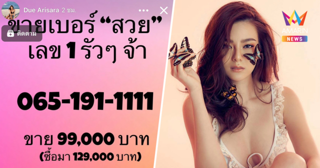 ดิว อริสรา ประกาศขายเบอร์สวย 99,000 บาท ลดจากที่ซื้อมา 1.2 แสน