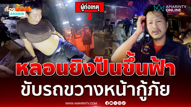 กู้ภัยผงะ เจอชายยิงปืนขึ้นฟ้าขู่ หลอนโจรบุกบ้าน