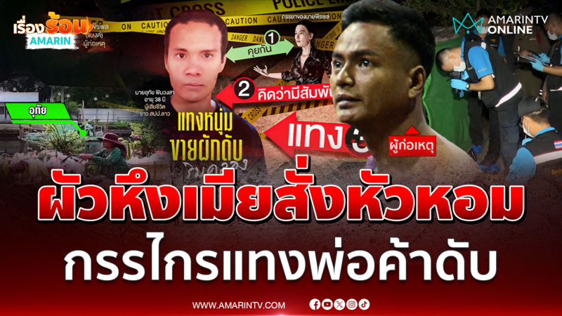 ผัวหึงเมียสั่งหัวหอม ควักกรรไกรเสียบอกคนขายผักดับ
