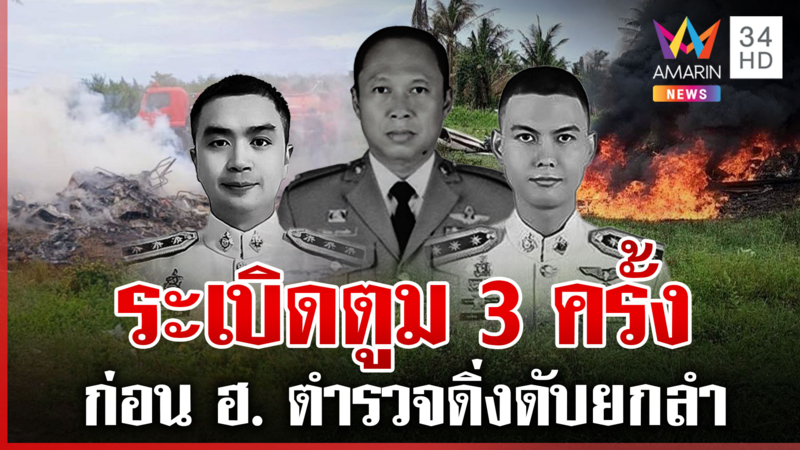 อาลัย 3 ตำรวจเซ่นเหตุเฮลิคอปเตอร์ตก ชาวบ้านเผยนาทีก่อนดิ่งระเบิดตูม
