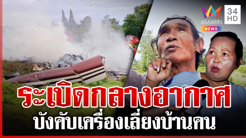 ชาวบ้านเผยนาที ฮ. ตำรวจตก นักบินบังคับเครื่องดิ่งเลี่ยงบ้านคน