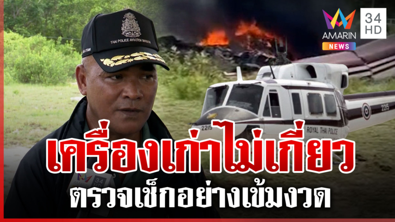 เปิดข้อมูลเครื่องบินเบลล์212 อายุเครื่องไม่เกี่ยวเหตุตก ตร.สังเวย 3 ศพ