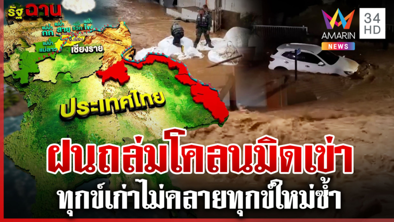 สายลมจอยไม่จอย! แม่สายน้ำทะลักกลางดึก เพิ่ง พ.ค.โคลนล้นเมือง