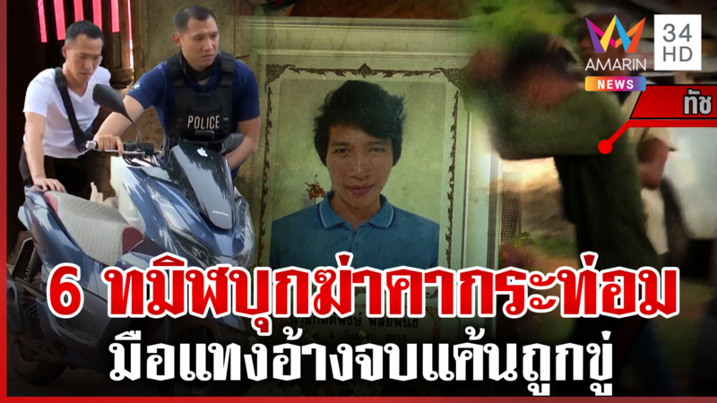 สางแค้นคนตายมีดขู่ ยกก๊วน 6 คน บุกฆ่าหนุ่มดับคากระท่อม