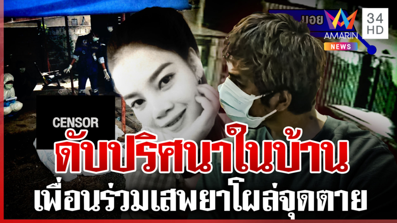 สาวตายปริศนาห้องเปิดแอร์แช่ศพ หิ้วสอบเพื่อนร่วมก๊วนเสพยากับคนตาย