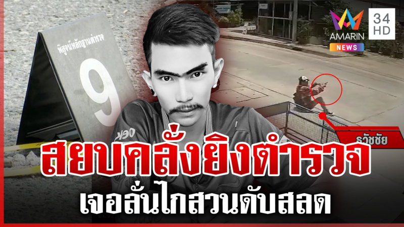 ปะทะเดือด! สยบคลั่งยายิงตำรวจ เจ็บ 2 เจอซัลโวสวนดับสลด