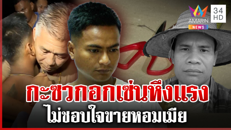 แค้นพ่อค้าผักแซวเมีย หนุ่มกรรไกรโหดรับสิ้นจ้วงอกดับ