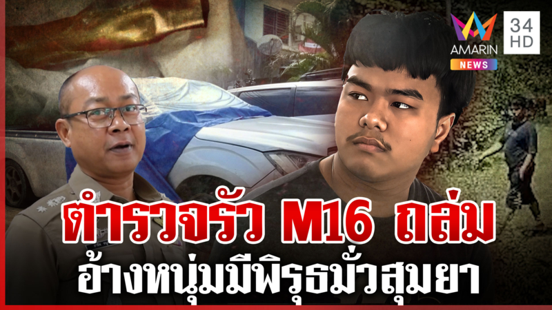 ตำรวจแจงวุ่น M16 ถล่มโจ๋เก็บใบมะกรูด หนุ่มยันไร้ประวัติเสีย