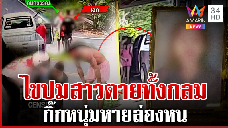 ส่งศพพิสูจน์สาวตายทั้งกลมช็อกดับ กิ๊กหนุ่มล่องหน-แม่ขู่ปล่อยหมาไล่สื่อ