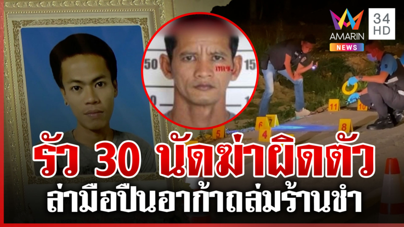 รู้ตัวแล้วมือปืนโหดยิงถล่มฆ่าผิดตัว เจ้าของร้านชำส่งแชตขอโทษญาติเหยื่อ