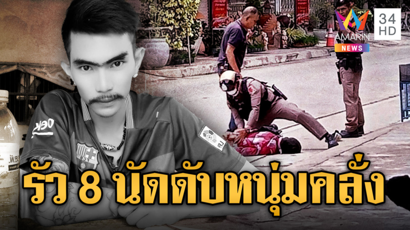 ตร.วิสามัญหนุ่มคลั่งยา หลอนขโมยปืนพ่อบุญธรรมข่มขู่ชาวบ้าน