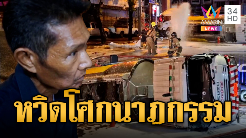 ยักษ์ชนยักษ์! น้ำมันกระจายเกลื่อน 1.6 หมื่นลิตร หวิดโศกนาฏกรรม