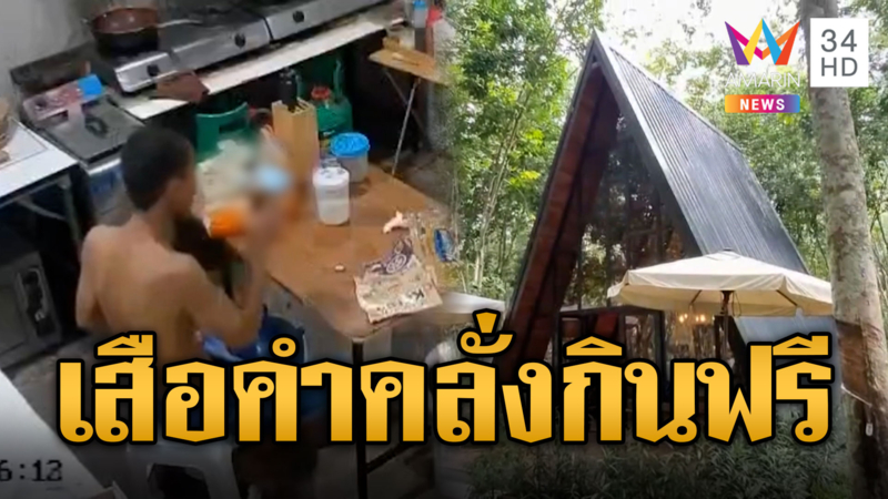 “ไอ้เสือคำ” คลั่งยาบุกร้านคาเฟ่ ทำร้ายพนักงาน-รื้อเบียร์ดื่มฟรี