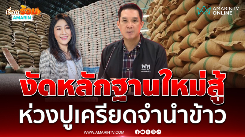เพื่อไทยมีหลักฐานใหม่ต่อสู้คดีจำนำข้าวช่วยยิ่งลักษณ์