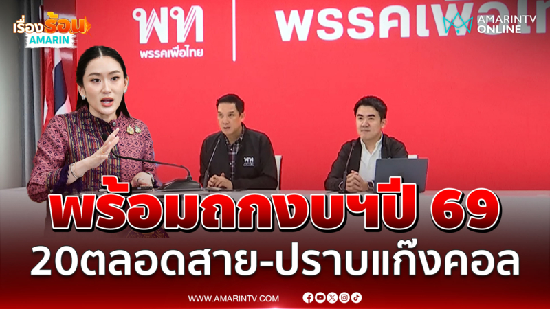 เพื่อไทยพร้อมถกงบฯปี 69​ หนุนรัฐใช้แก้ปัญหาประชาชน