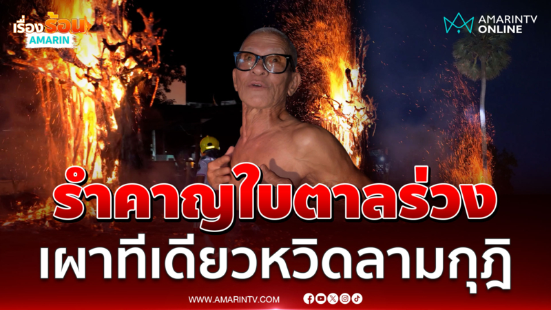 หลวงตาเผาต้นตาล ไฟหวิดลามเข้ากุฏิ