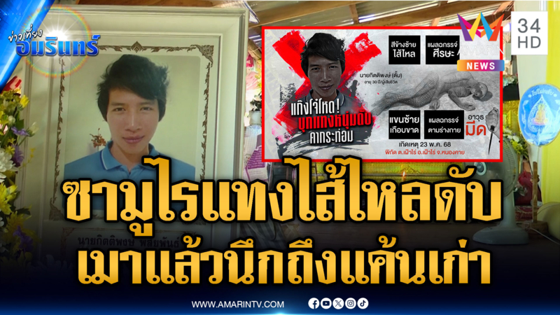 คุมคนร้ายชี้จุดหลบหนี คดีซามูไรแทงอริดับ อ้างเมาแล้วนึกถึงแค้นเก่า