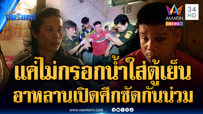 อาเมาโมโหหลานไม่กรอกน้ำใส่ตู้เย็น ชกต่อยกันเจ็บทั้ง 2 ฝ่าย