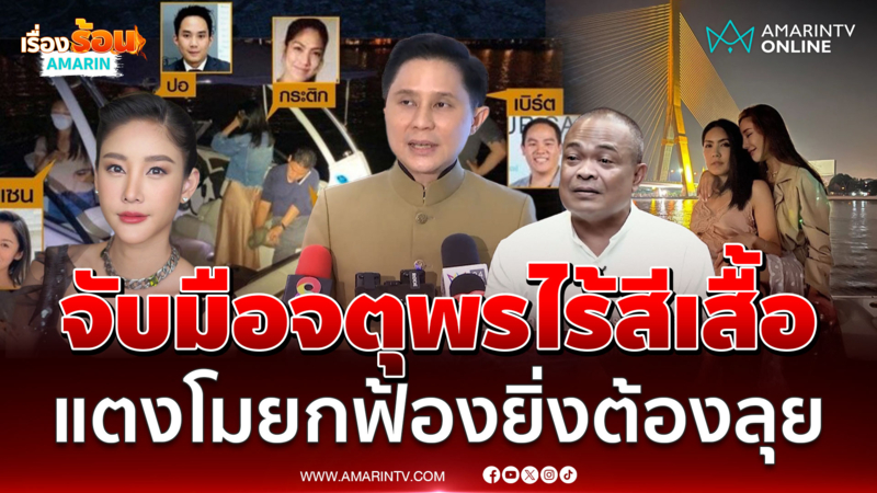 ปานเทพต้อนรับจตุพร ยกฟ้องยิ่งต้องจับตาคดีแตงโม