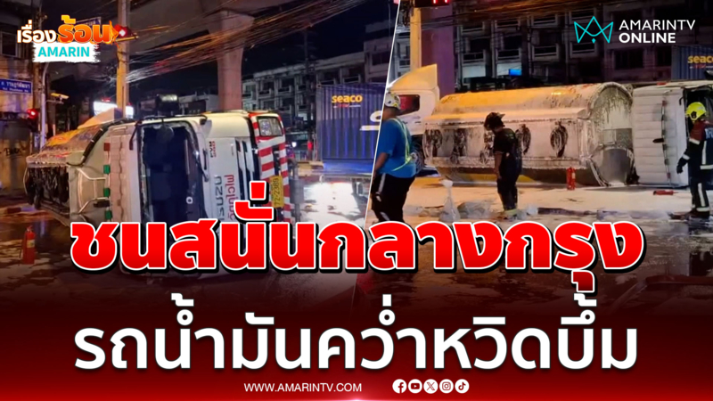 อ้างไฟเขียวทั้งคู่ ชนสนั่นรถน้ำมันหวิดระเบิด