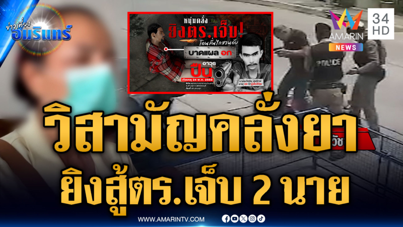 หนุ่มคลั่งยาขโมยปืนยิงสู้ ตร.เจ็บ 2 สุดท้ายไม่รอดโดนวิสามัญ