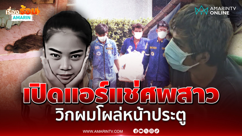 สาวตายปริศนา เปิดแอร์แช่ศพ วิกผมโผล่หน้าประตู