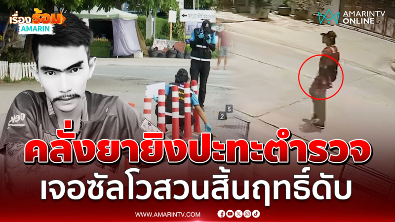 หนุ่มคลั่งยายิงสู้ตำรวจ เจอซัลโวสวนสิ้นฤทธิ์ดับ พ่อร่ำไห้จนปัญญาห้าม