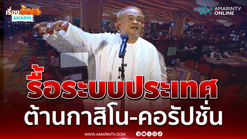 จตุพรจับมือสนธิรื้อระบบประเทศ ต้านกาสิโน-คอรัปชั่น