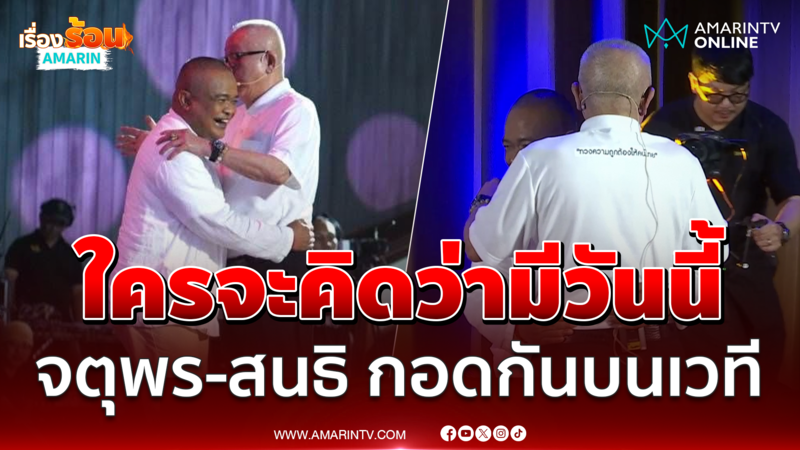พี่สนธิ - น้องจตุพร กอดกันหวานใครจะคิดว่าจะมีวันนี้ 