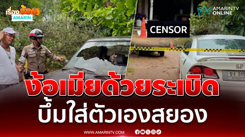 หนุ่มง้อเมียด้วยระเบิด พลาดบึ้มใส่ตัวเองดับ