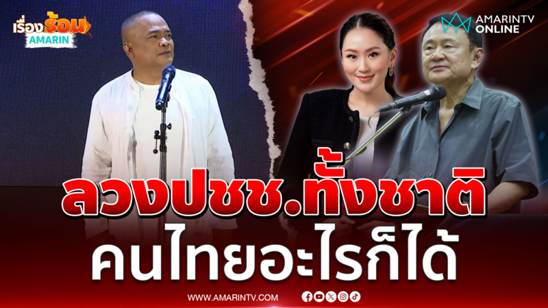 ซัดทักษิณ-รบ.กล้าลวงทั้งชาติ คนไทยอะไรก็ได้