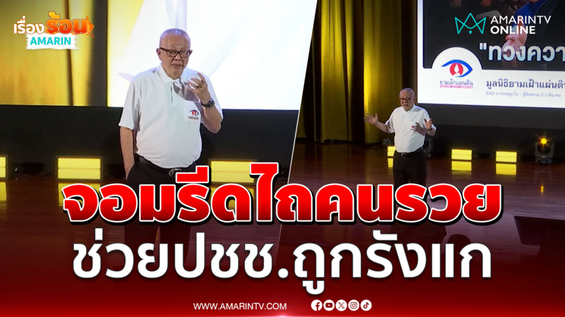 สนธิ ยอมรับเป็นจอมรีดไถคนรวยเพื่อประชาชน 