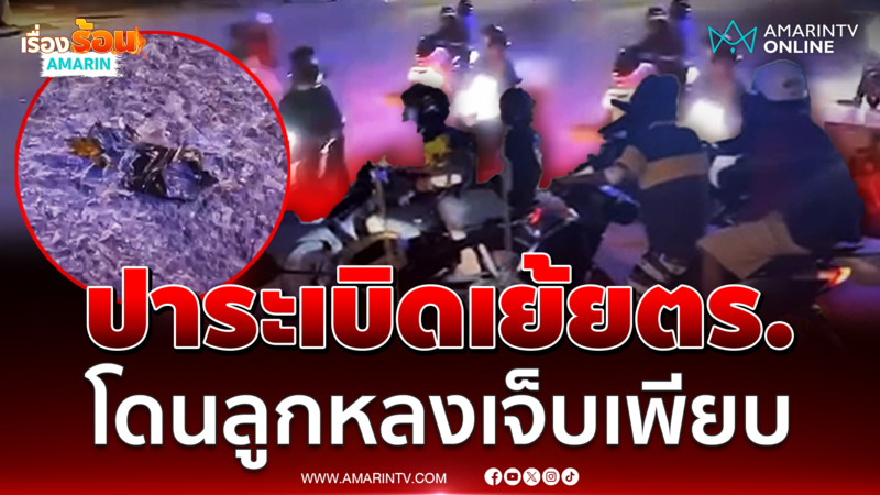 วัยรุ่นปาระเบิด ชาวบ้านโดนลูกหลงเจ็บเพียบ