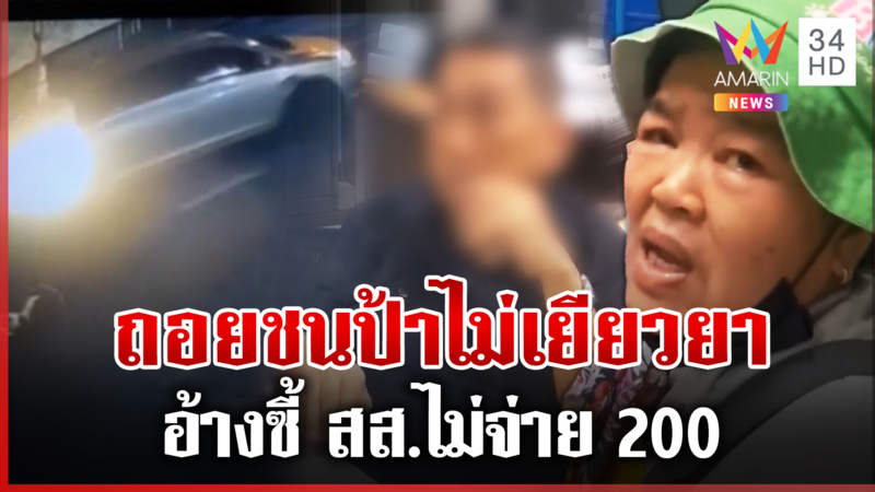 ถอยรถชนป้า อ้างซี้ สส.ไม่จ่าย 200 อดีต สส.รับรู้จักจริงแต่ไม่เข้าข้าง