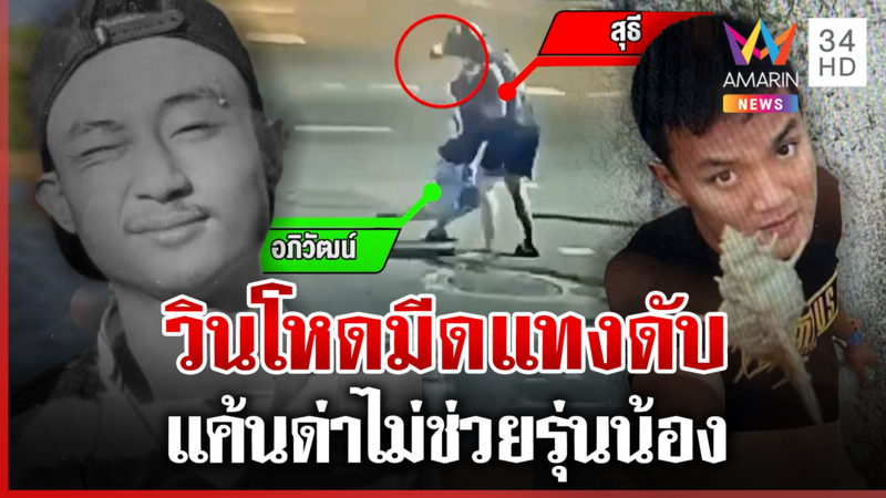 เดือด! วินโหดแทงกันตาย เผยปมขัดแย้งไม่ช่วยรุ่นน้องที่โดนหาเรื่อง