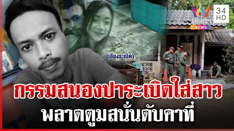 ง้อสาวด้วยระเบิด กรรมสนองพลาดดันตายเอง ผงะพบยาไอซ์ในรถคนตาย