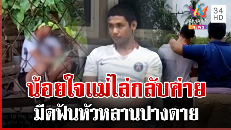ปิดจ๊อบ! รวบทหารเกณฑ์คลั่งยา ฟันหัวหลานปางตาย น้อยใจแม่ไล่กลับค่าย