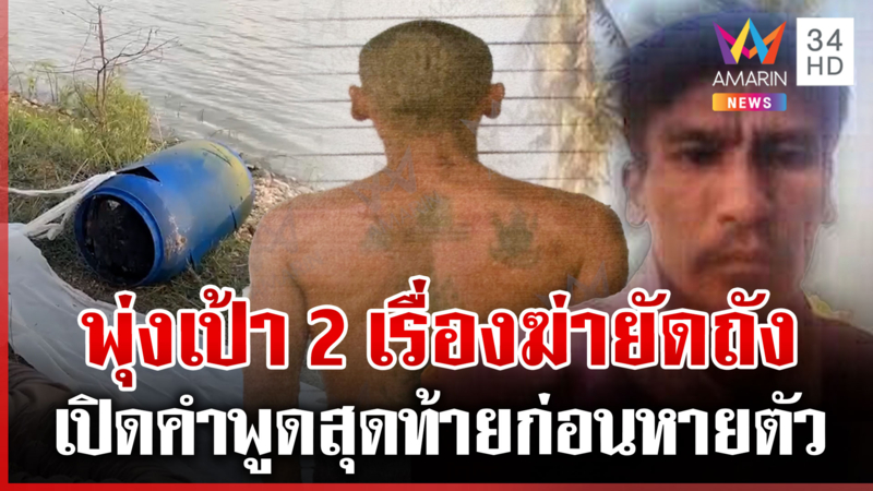 สงสัยคนใกล้ตัวฆ่ายัดถัง? เปิดคำพูดสุดท้าย "นายอ้วน" รู้ตัวว่าต้องตาย