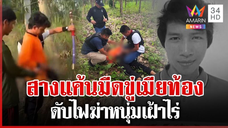 ทำแผนฆ่าเหี้ยม ดับไฟสังหารหนุ่มเฝ้าไร่ เปิดนาที ตร.ตามล่าจับกุมหัวโจก