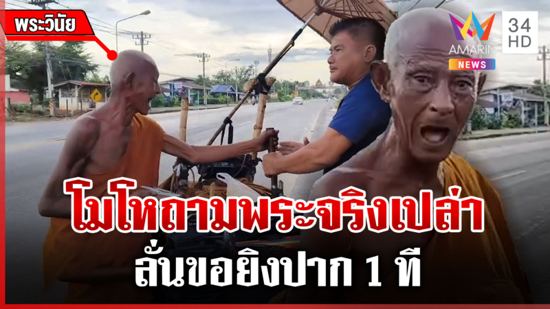 หลวงตาเดือดปะทะชาวบ้าน ฉุนชักมีดจะแทง-ขู่ยิงหนังสติ๊ก