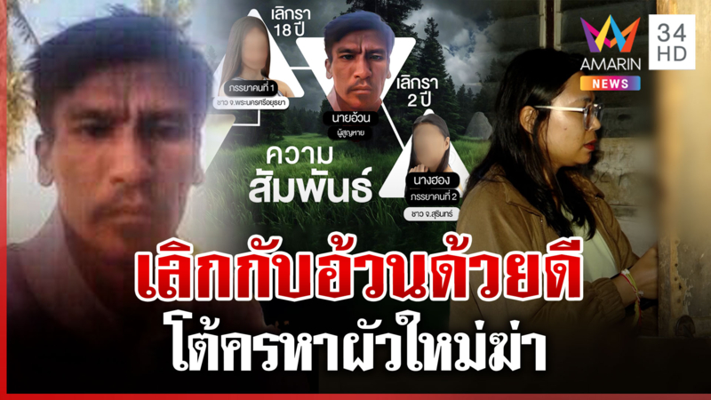 ที่แรก! เปิดใจเมียเก่าอ้วน โต้ครหาผัวใหม่ฆ่า ลั่นจบกันด้วยดีไร้ทะเลาะ