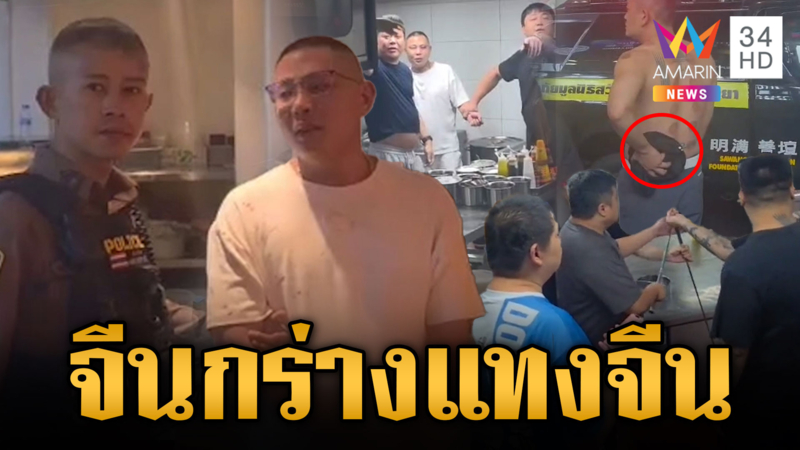 คนไทยช่วยห้ามศึก จีนแทงจีนคาห้อง VIP ฉุนปมเข้าผิดห้อง