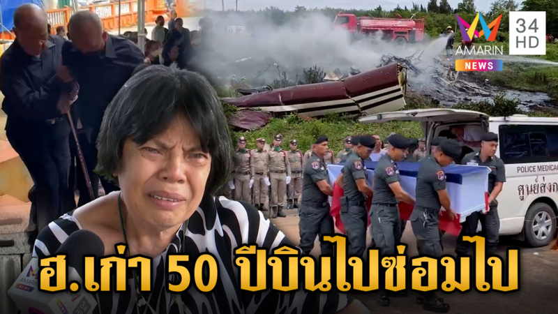 รับศพนักบินเศร้า! แม่ร่ำไห้ ไหนบอกจะมาหา ฮ.เก่าบินไปซ่อมไป