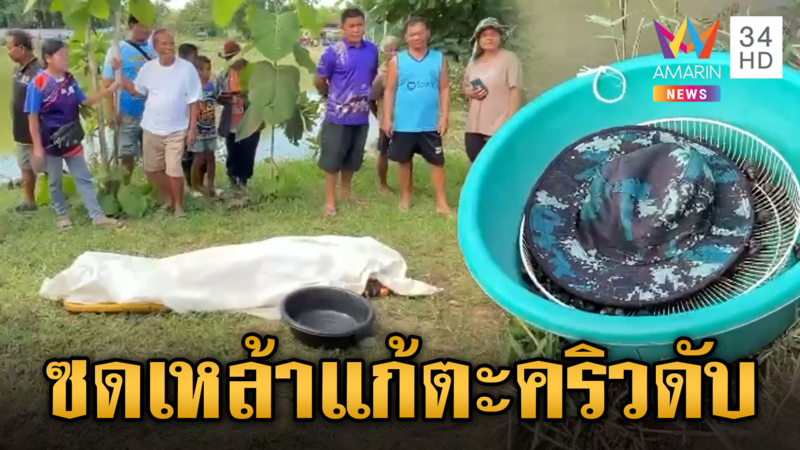 ก๊งเหล้าเเก้ตะคริว ลงงมหอยจมน้ำดับ