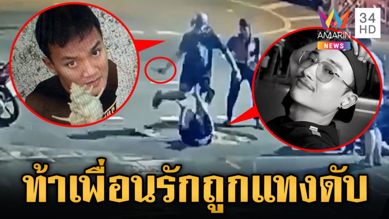 วินจยย.แค้นเพื่อนรักไม่ช่วยถูกยกพวกตี ชักมีดแทงสู้ไม่ได้โดนสวนดับ