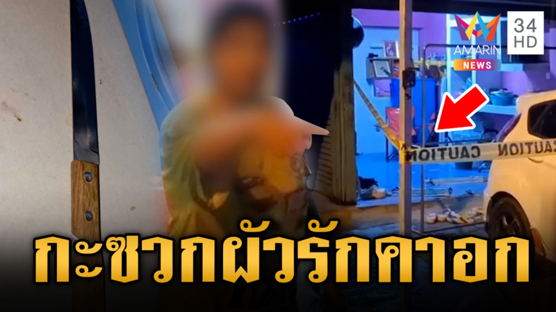 ผัวขี้เมาจะแทงเมีย แต่ฝ่ายหญิงฮึดสู้ กะซวกคนรักดับสนิท