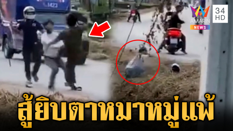 วัยรุ่นหมาหมู่ 2 รุม 1 มีดฟันเข้าทุกดอก เจอคนสู้ยิบตาต้องถอย