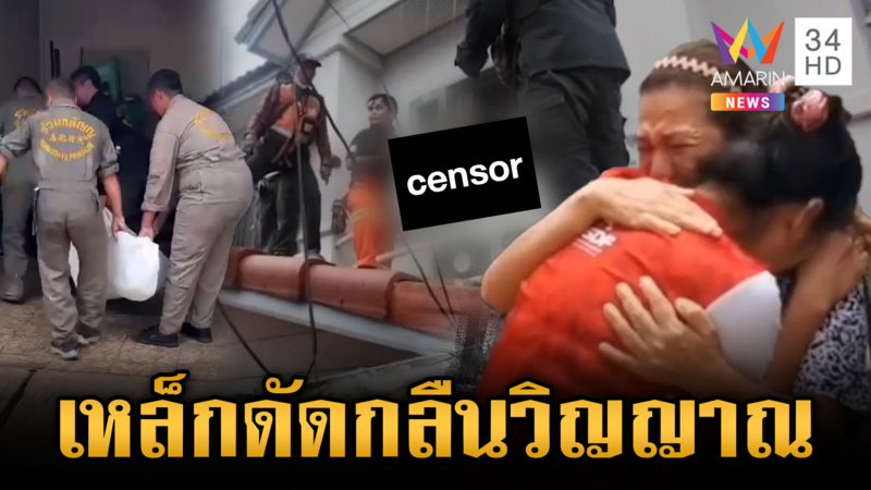 เจ้าของบ้านหนีไฟไหม้ แต่ติดเหล็กดัดออกไม่ได้ ถูกไฟคลอกดับ