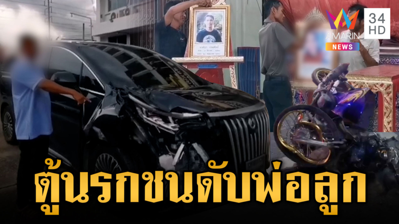 รถตู้ป้ายแดงชนแล้วหนี ฆ่า 2 พ่อลูก อ้างตกใจขอกลับบ้านตั้งหลัก